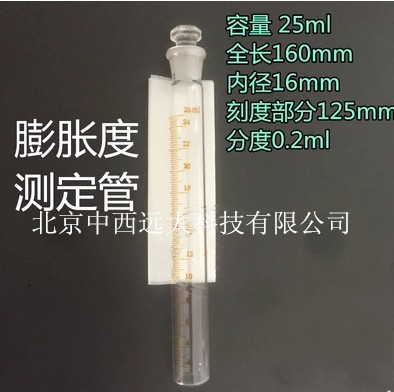 膨胀度测定管  型号MG69-25ML  库号M36417
