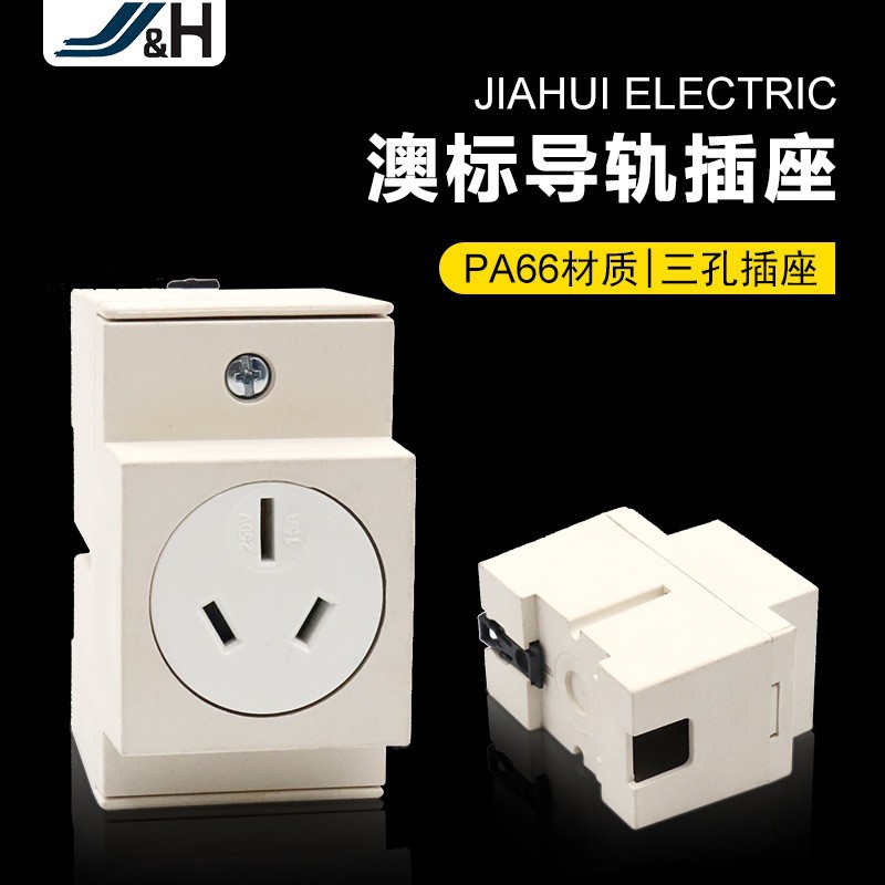 澳标导轨插座10A导轨式安装插座PA66澳洲三孔供应数模化插座批发