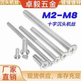 碳钢镀锌十字沉头机丝 十字槽M6M8大平头螺丝M5全牙半牙螺丝铁钉