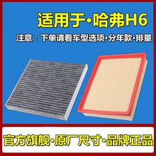 适配长城哈弗h6空气空调滤芯原厂升级酷派coupe运动版1.5T2.0清器