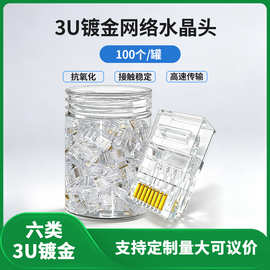 千兆CAT5超五类六类网线水晶头三叉8p8c3U镀金水晶头批发100个/罐