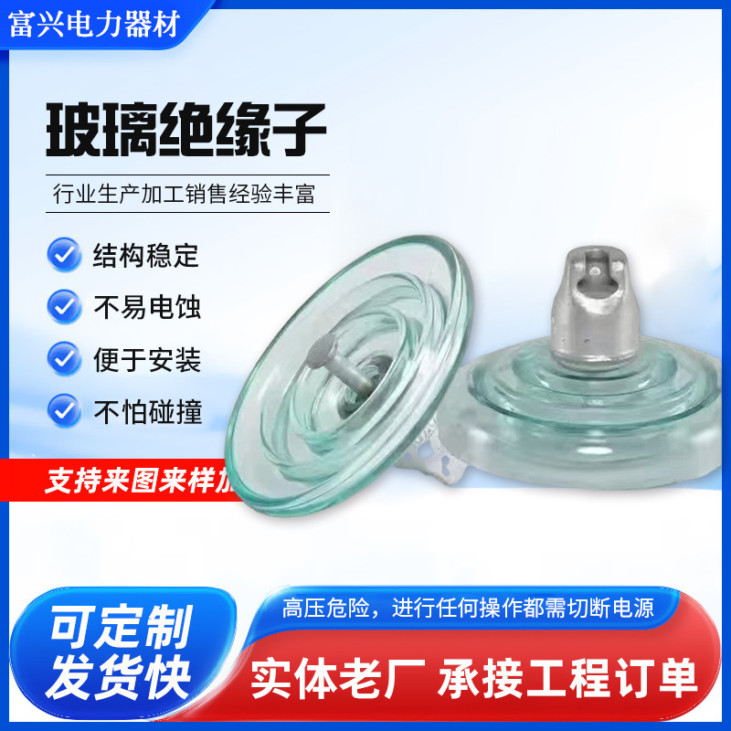 现货供应钢化玻璃绝缘子标准U70BP/146高压悬式玻璃绝缘子厂家