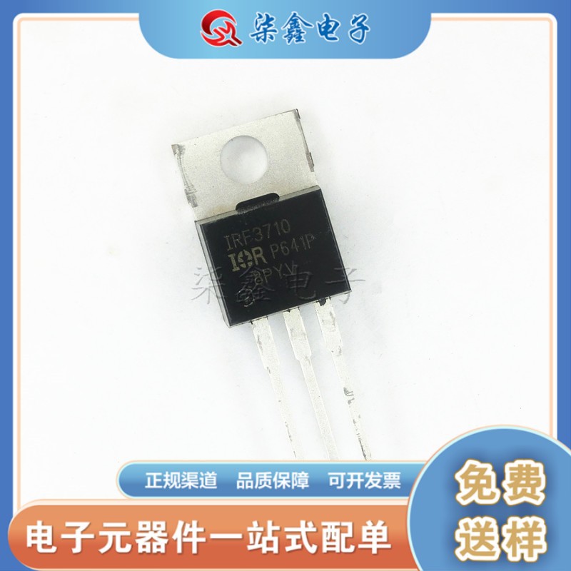 全新 IRF3710 IRF3710PBF TO-220 N通道 功率MOSFET