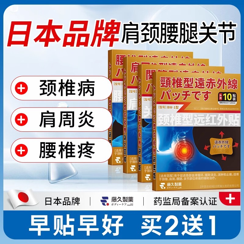 日本藤久远红外贴颈椎病富贵包腰间盘突出关节炎膝盖疼痛腰椎贴膏|undefined