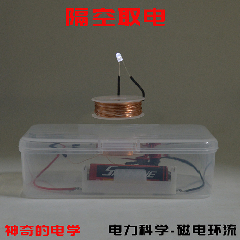 Take electromagnetic induction from the air, magical electrical diy technology, small production, scientific experiment equipment, popular science teaching aids