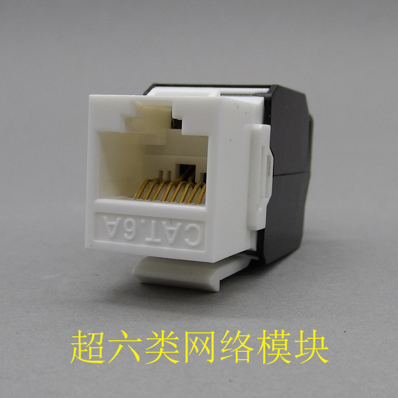 超六类模块网络电脑信息模块超六类CAT6A非屏蔽模块超六类模块