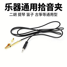 美妙斯二胡拾音夹高保真麦克风拾音器小提琴专用琵琶MIC拾音批发