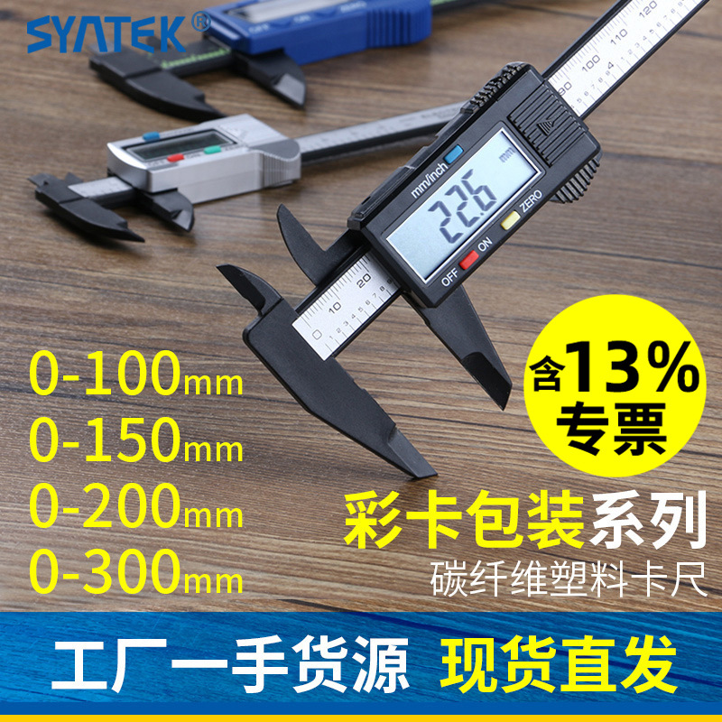 SYNTEK电子数显游标卡尺0-100-150mm全塑料数字小型迷你吸塑插卡