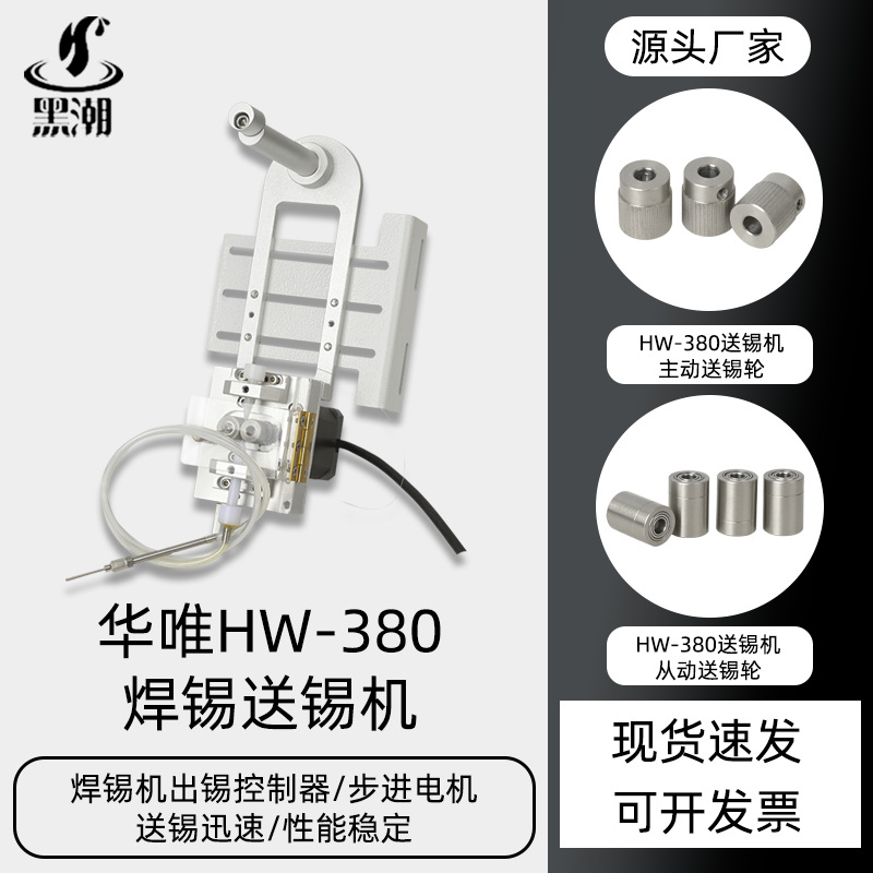黑潮破锡机HC-380小型自动送锡机防锡线偏移自动送锡线焊锡破锡机