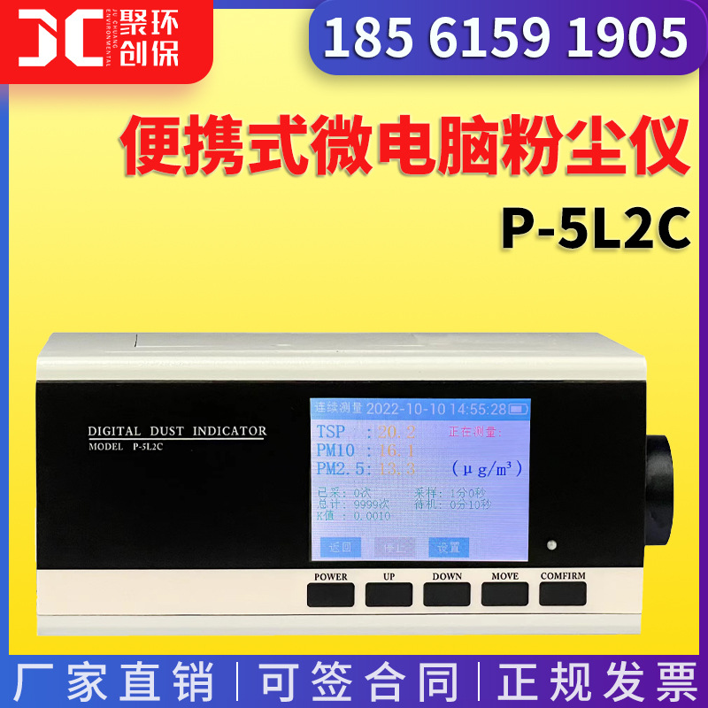 粉尘仪 可吸入颗粒物PM10浓度快速测定P-5L2C便携式 微电脑粉尘仪