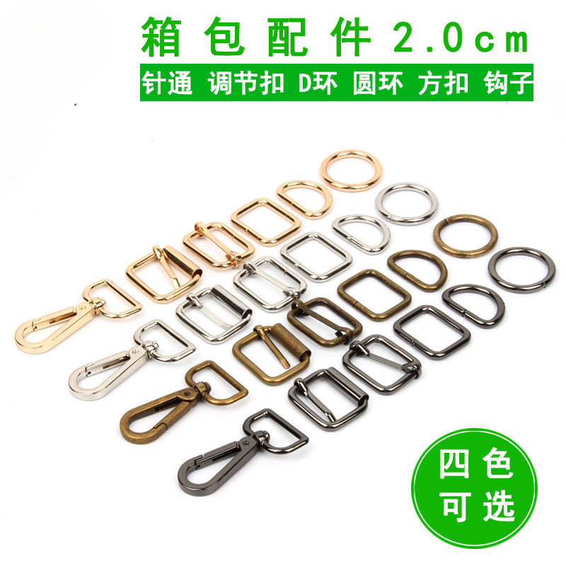 2.0cm箱包五金配件套组 箱包挂钩子D扣方扣拉芯针扣圆环调节扣