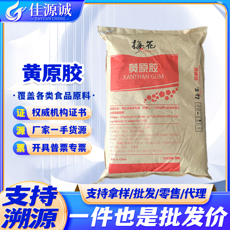 梅花黄原胶 食品级增稠剂 汉生胶黄原胶 增稠悬浮稳定剂 25kg/袋