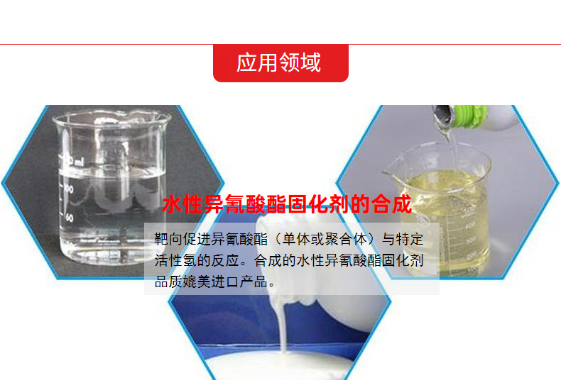 水性异氰酸酯-固化剂合成催化剂应用领域