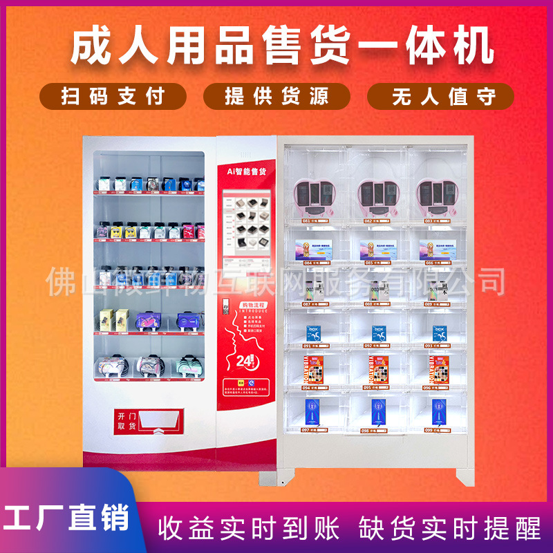 无人成年人用品售卖机一拖一计生用品售卖机扫码饮料零食售货机