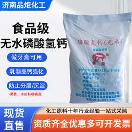 磷酸氢钙食品级营养强化剂面制品蓬松剂牙膏用无水磷酸氢钙食用