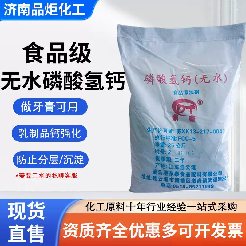 磷酸氢钙食品级营养强化剂面制品蓬松剂牙膏用无水磷酸氢钙食用