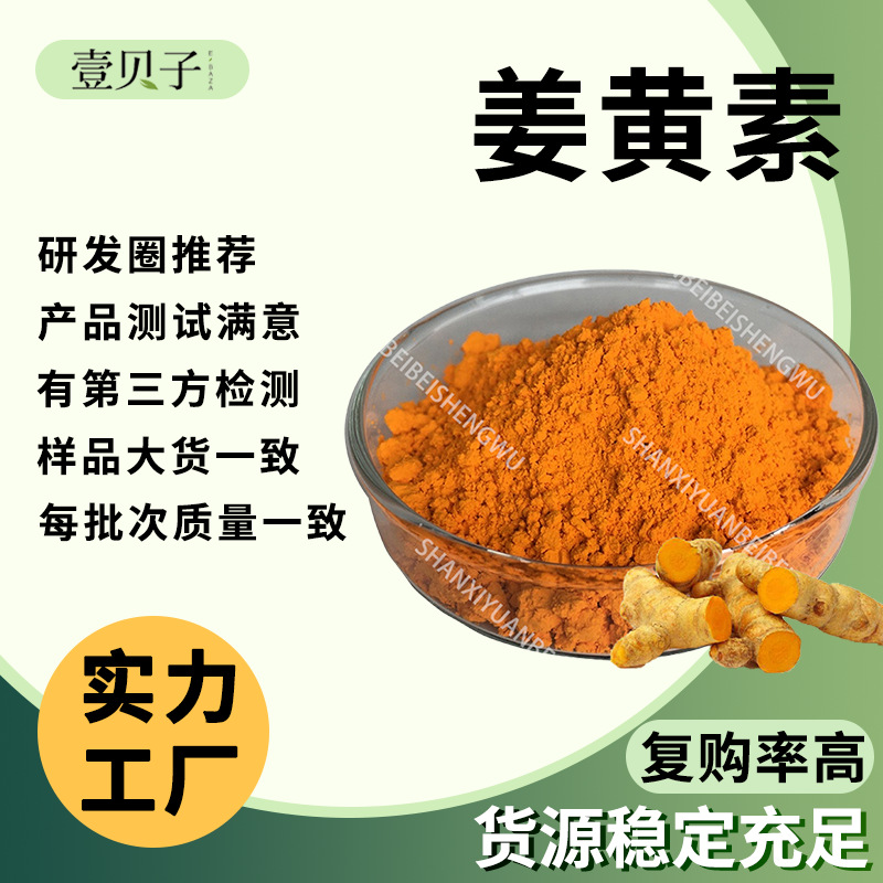 实力工厂姜黄素95%姜黄色素行业精选现货原料散装批发姜黄提取物