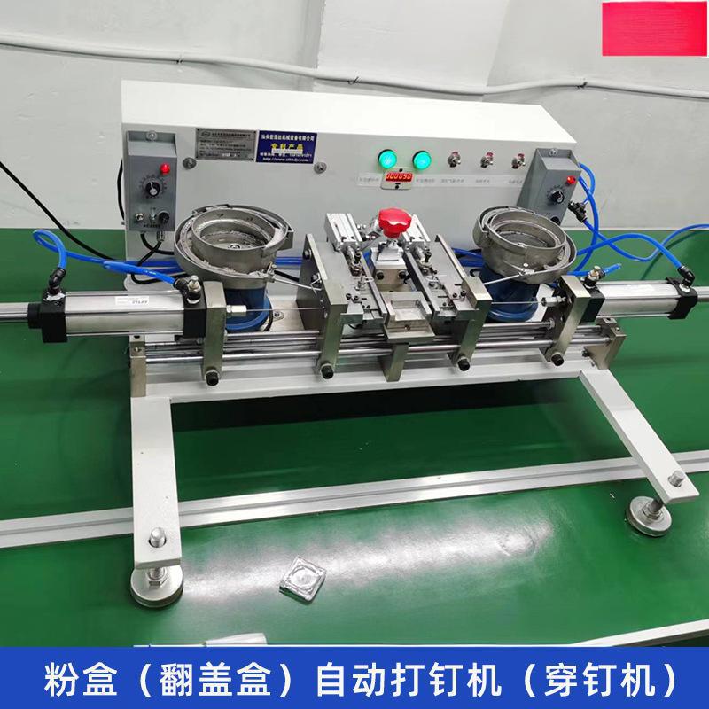 打钉机器智能流水线化妆品粉饼盒自动穿钉固定翻盖盒打钉机气动