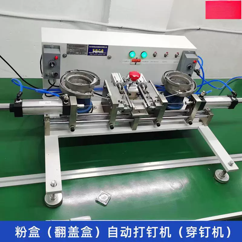 打钉机器智能流水线化妆品粉饼盒自动穿钉固定翻盖盒打钉机气动