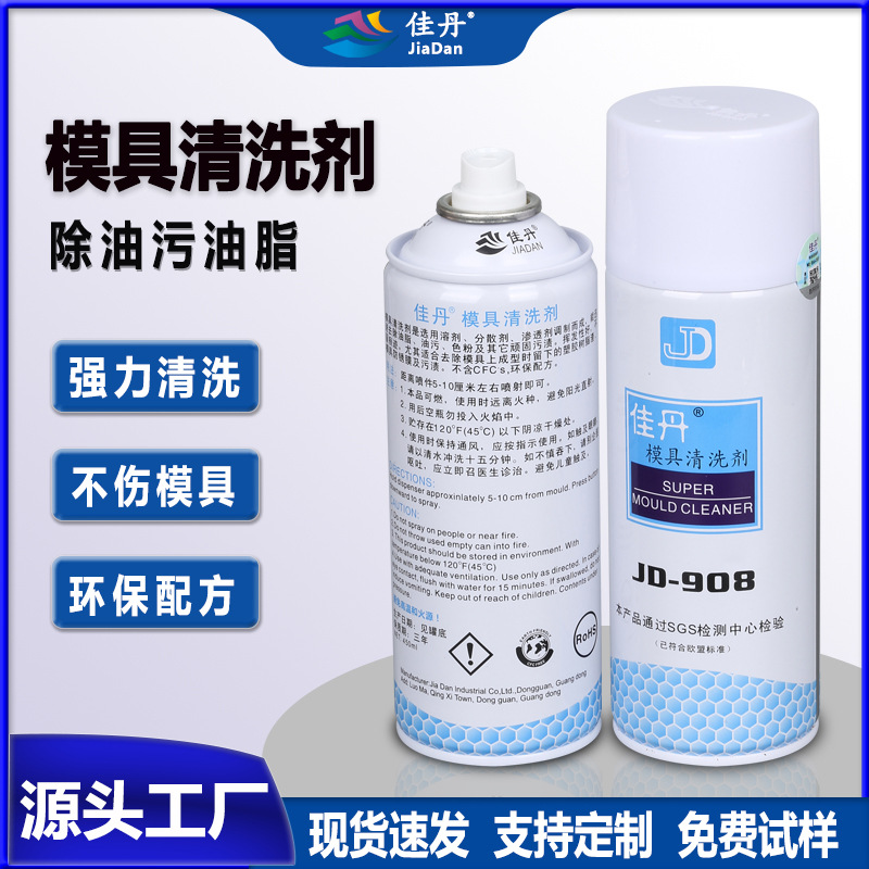 JD-908模具清洗剂 防锈剂油脂污渍工业清洗剂洗模水