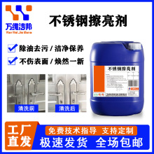 不锈钢擦亮剂除油除垢除氧化喷漆五金制品金属门窗扶手电梯清洗剂
