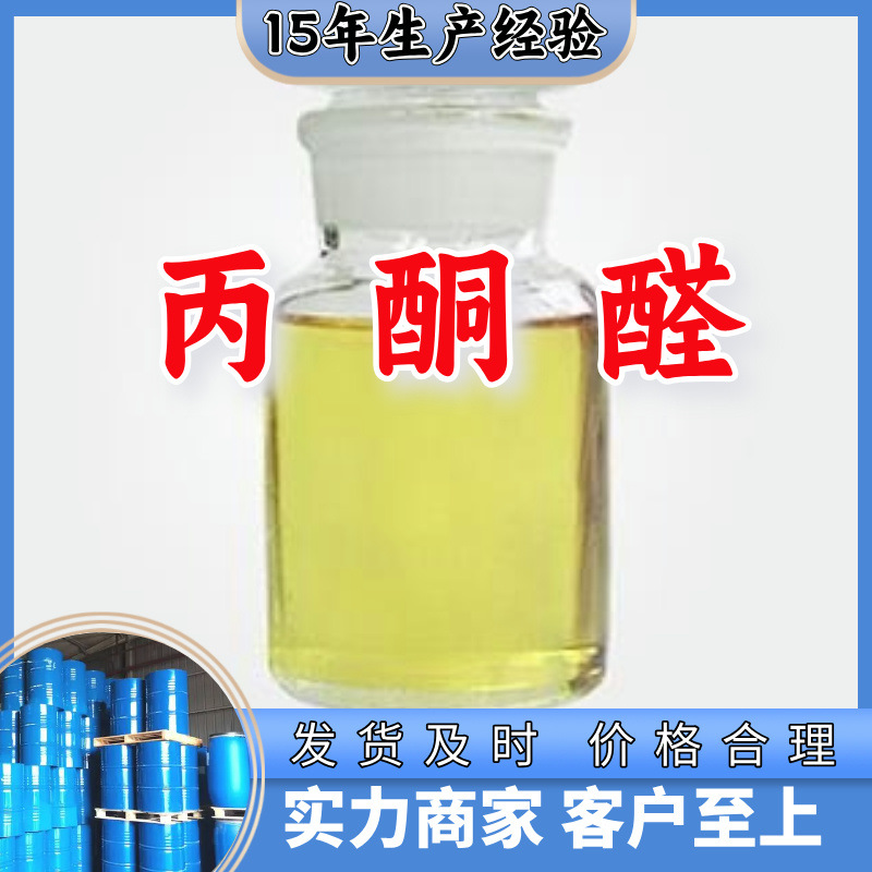 丙酮醛   99% 现货直供库存大源头企业基地直供品种齐全山东江苏