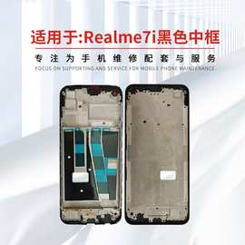 中框适用于真我 Realme7i /7pro/7 中壳前框边框支架前壳屏幕现货