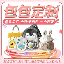 毛绒零钱包包加工厂家定制印logo收纳包托特包化妆包帆布包洗漱包