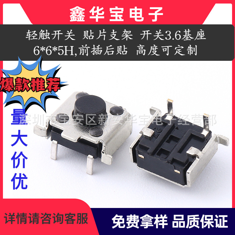 轻触开关 按键 3.6基座 贴片支架开关6*6*5-10H,前插后贴按键开关