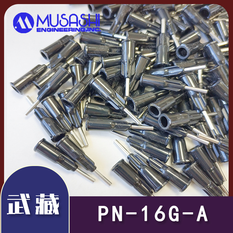 PN-16G-A PN-16G-B日本武藏MUSASHI点胶针头武藏原装正品塑料针头