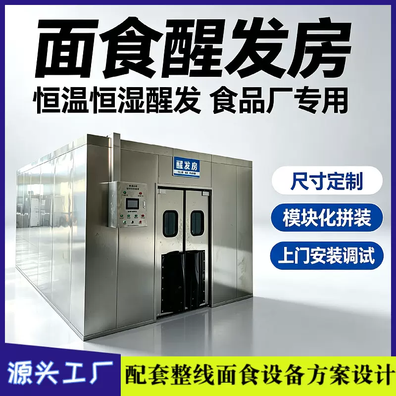 商用醒发房食品级不锈钢醒发室中央厨房烘焙醒发设备可代工贴牌