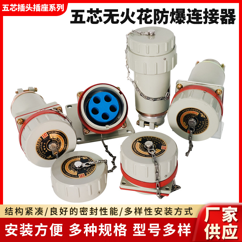 五芯防爆插销连接器无火花型工业防水插头插座60XGZ/YTYZ32100