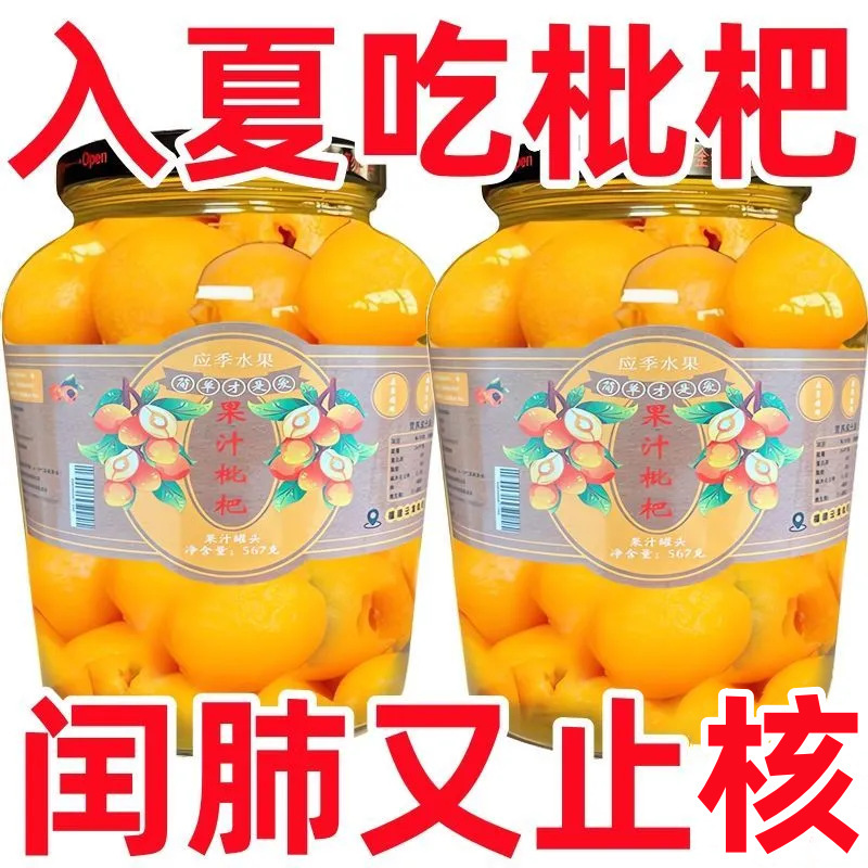 枇杷罐头新鲜现摘无核琵琶鲜果当季大果肉罐装水果糖水一整箱商用|undefined