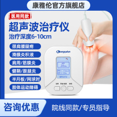康雅倫超音波治療器医療用肩周炎半月板損傷膝液貯留筋膜炎理学療法器