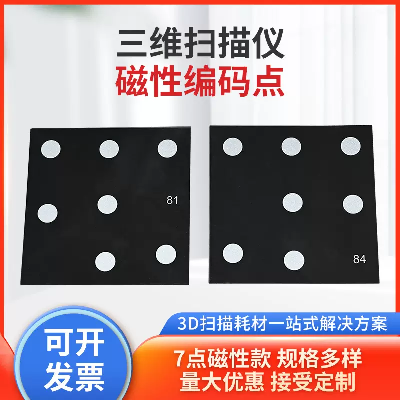 三维扫描仪7点磁性编码点手持激光定位反光点目标定位点工业扫描