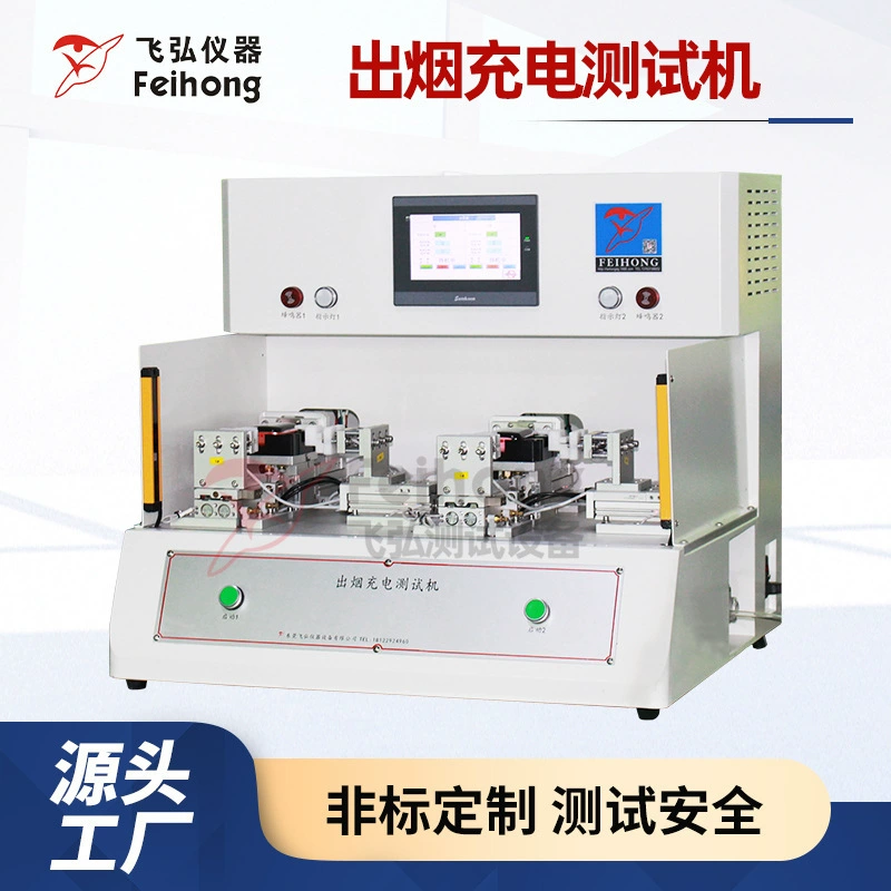 Машина для испытания зарядки дыма Feihong, тестер производительности зарядки дыма при вдыхании, комплексный испытательный стенд сопротивления вдыханию