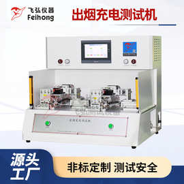 飞弘出烟充电测试机 吸气出烟充电性能测试仪 吸阻综合寿命测试台