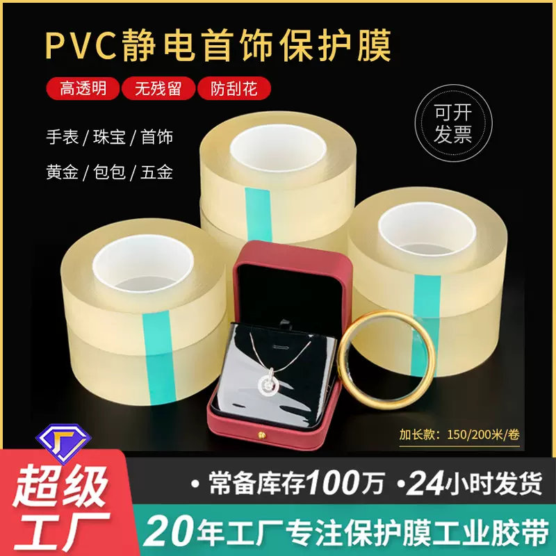 PVC首饰静电保护膜项链黄金银饰透明保护膜 奢饰品包装膜厂家批发