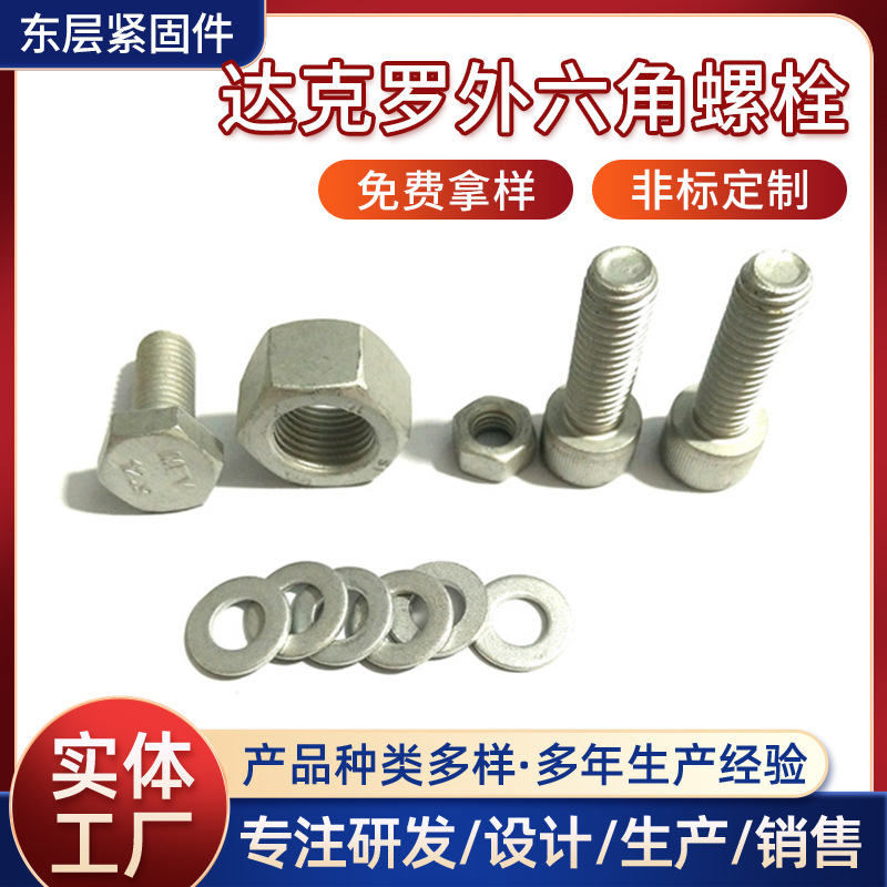 国标紧固件螺丝 达克罗外六角螺栓 达克罗内六角 镀达克罗灰色