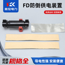 FD防倒供电装置保护连接金具户外低压验电装置 绝缘接地电力金具