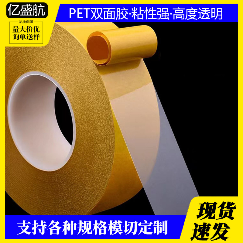 白纸PET双面胶耐高温防水强粘无痕黄色格拉辛印刷胶带厂家批发