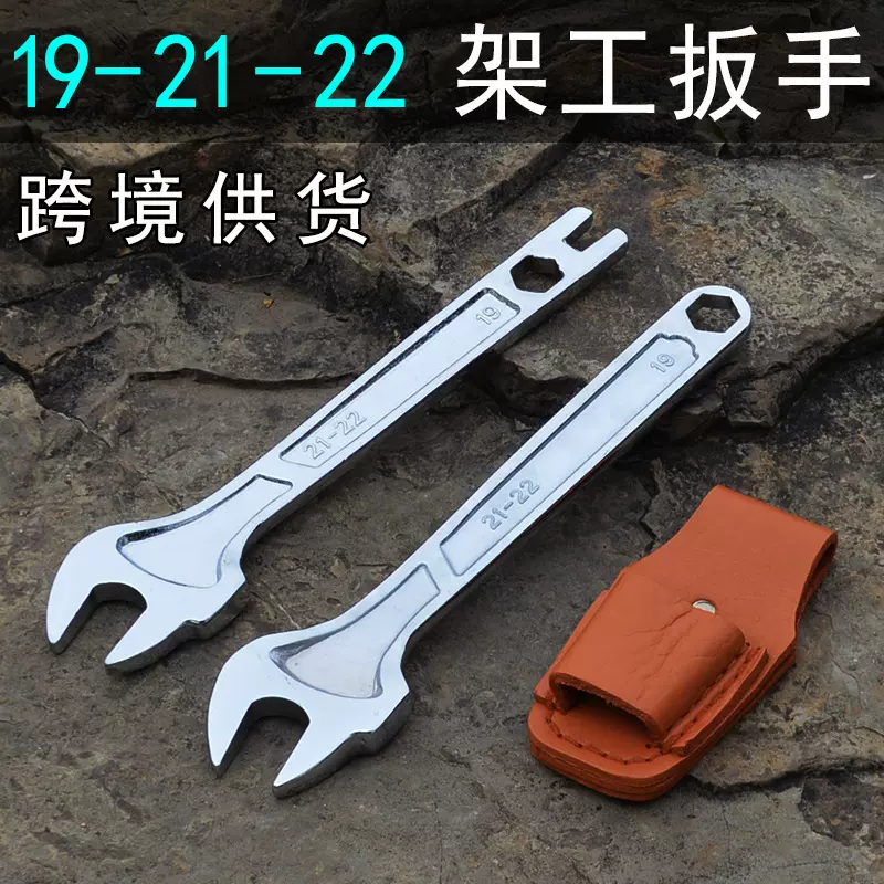 架子工死扳手 19-22扳手工具呆扳手 外架工搭棚搭架扳手 22mm开口