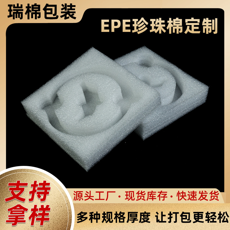 工厂批发防震epe珍珠棉内衬海绵内托底托工艺品珍珠棉包装材料