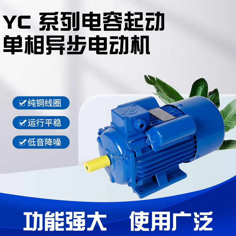 Motor monofásico condensador YC serie, carcasa hierro, alta potencia, para bomba agua, ventilador, compresor.