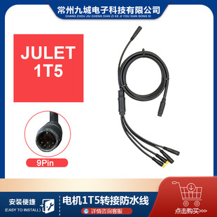 Cross-border applicable Julet Junlei waterproof cable 1T5 one-to-five controller adapter cable extension cable 134CM