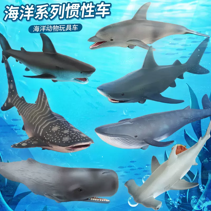 跨境儿童玩具惯性极速海洋动物车海豚鲨鱼海底世界海洋动物模型