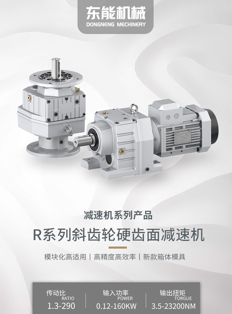 R系列斜齒輪硬齒面減速機(jī)_01.jpg