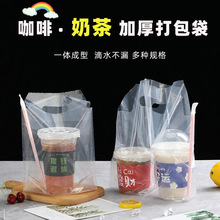 外卖手提打包袋冰粉柠檬奶茶袋子透明一次性饮料塑料带单双杯加厚