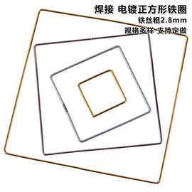 厂家直销批发现货圈铁diy捕梦网铁环焊接电镀正方形铁圈钢丝圈