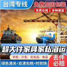 台湾特货普货台灣專線海運物流包派送專線集货海运台湾海快化妆品